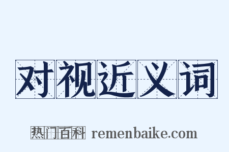 对视近义词是什么意思的图片
